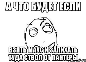 А что будет если взять маус и запихать туда ствол от пантеры, Мем Мне кажется или