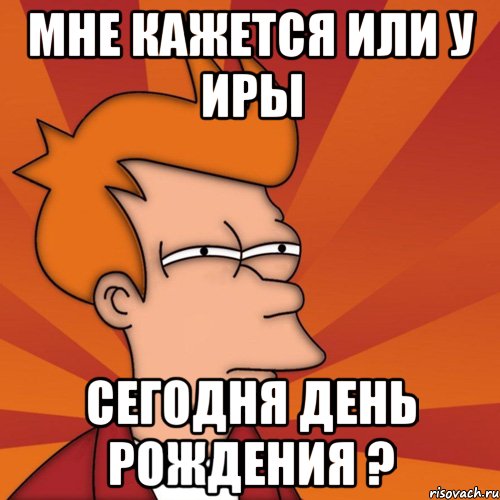 Кажется у кого то сегодня день рождения картинки прикольные