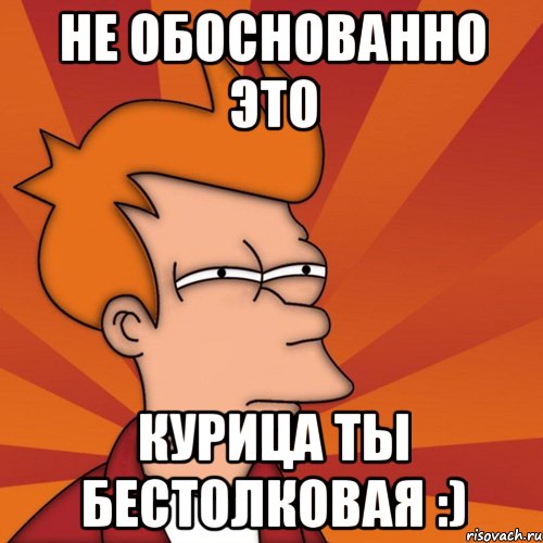 Обоснованно. Обосновано или обоснованно. Ты бестолочь. Приколы бестолочь. Бестолочь смешные картинки.