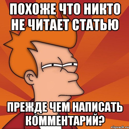 Не читается. Никто не читает. Мемы про статьи. Мем про статью. Напиши комментарий.