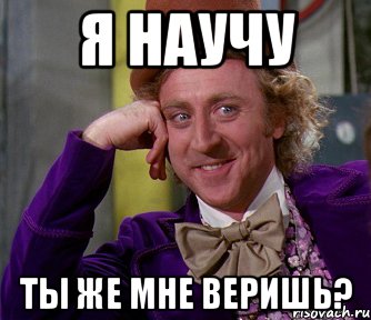 Ну научу. Я тебя научу. Мем я научу тебя. Научи Мем. Я научился Мем.