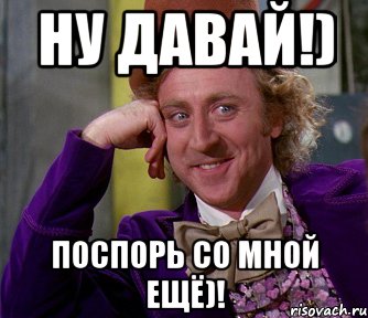 Не спорь со мной. Не спорь со мной Мем. Со мной спорят. Давай спорить. Со мной не поспоришь.