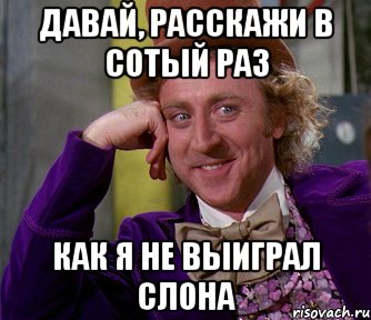 В сотый раз. Ни разу не выигрывала. Сотый раз или в сотый раз. Я не выигрываю. Не выиграл.