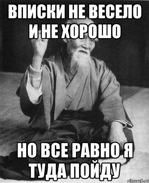 Вписки не весело и не хорошо Но все равно я туда пойду, Мем Монах-мудрец (сэнсей)