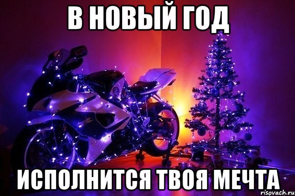 Картинка мем ну что мечта сбылась В Новый год исполнится твоя мечта, Мем Мото - Рисовач .Ру