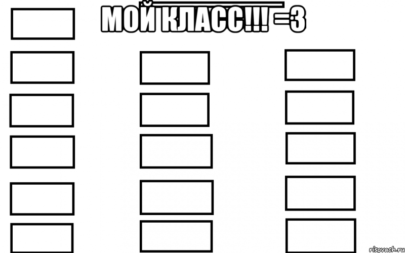 МОЙ КЛАСС!!! =3 