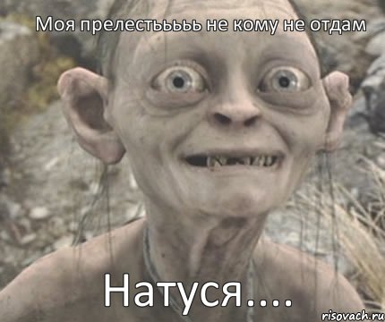 Натуся.... Моя прелестььььь не кому не отдам, Комикс Моя прелесть