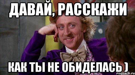 Расскажи пожалуйста про. Ты обиделась мемы. Ты не обиделась. Ты обиделась Мем. Мем не обиделась.