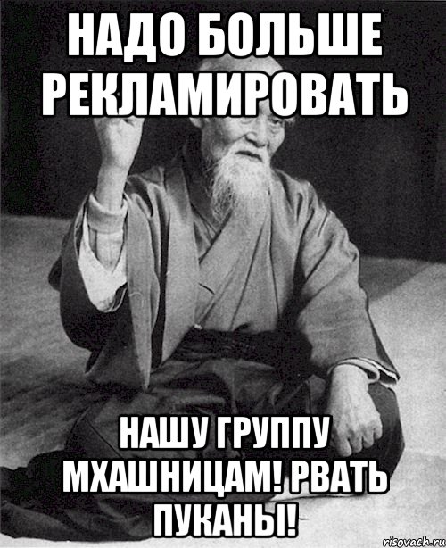 Надо больше рекламировать нашу группу мхашницам! Рвать пуканы!, Мем Монах-мудрец (сэнсей)