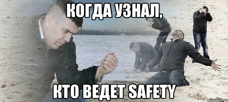 Когда узнал, кто ведет Safety, Мем Мужик сыпет песок на пляже