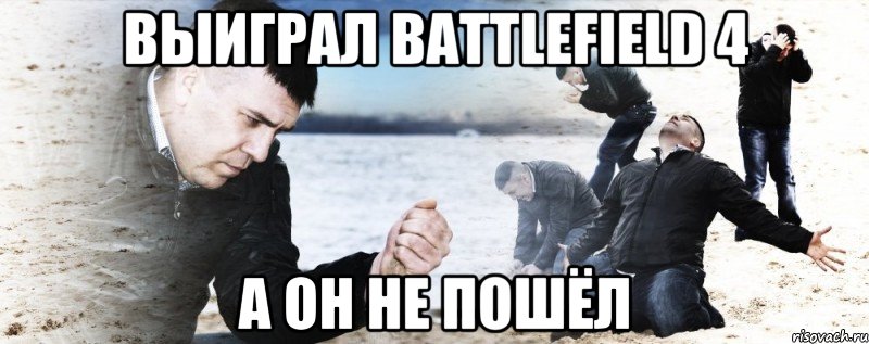 Выиграл Battlefield 4 А он не пошёл, Мем Мужик сыпет песок на пляже