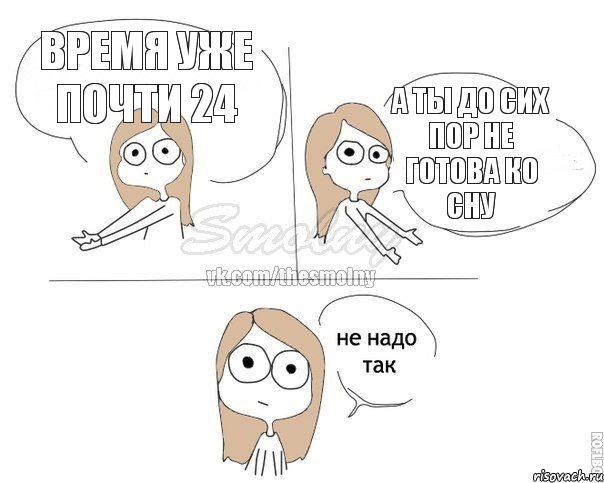 Время уже почти 24 А ты до сих пор не готова ко сну, Комикс Не надо так 2 зоны