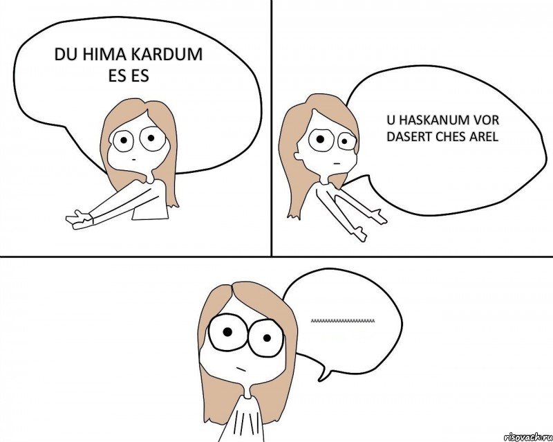 du hima kardum es es u haskanum vor dasert ches arel aaaaaaaaaaaaaaaaaaaaaaa, Комикс Не надо так