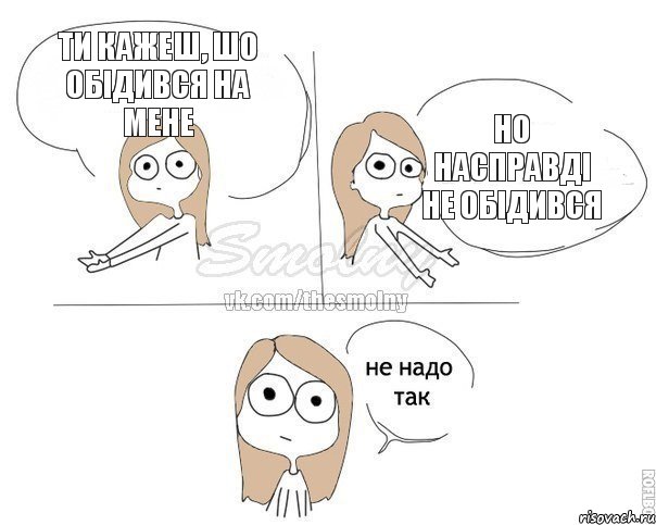 ти кажеш, шо обідився на мене но насправді не обідився, Комикс Не надо так 2 зоны