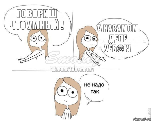 Говориш что умный ! А насамом деле уёб@к!, Комикс Не надо так 2 зоны