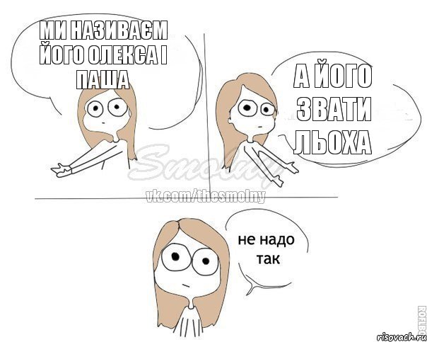 ми називаєм його Олекса і Паша а його звати Льоха, Комикс Не надо так 2 зоны