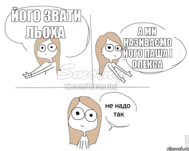 його звати Льоха а ми називаємо його Паша і Олекса, Комикс Не надо так 2 зоны