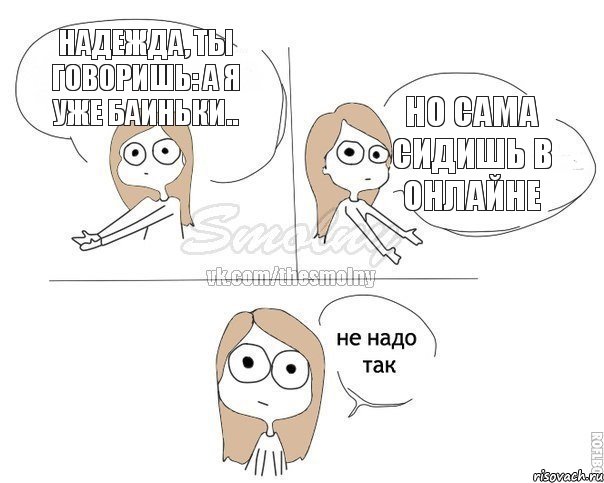 Надежда, ты говоришь: А я уже баиньки.. Но сама сидишь в онлайне, Комикс Не надо так 2 зоны