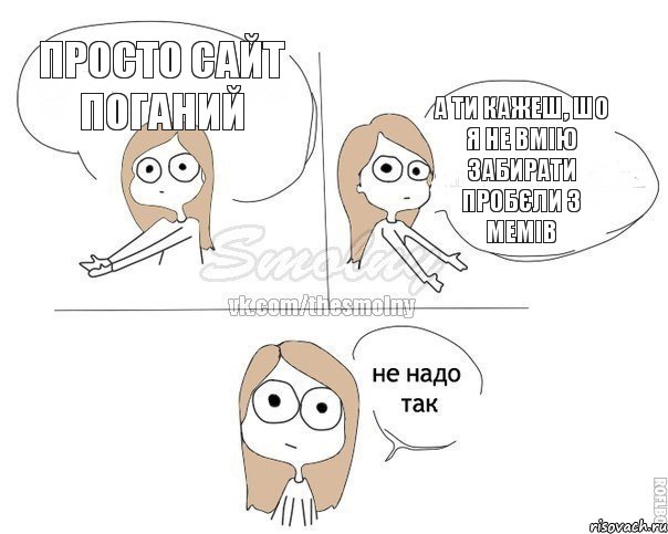 Просто сайт поганий а ти кажеш, шо я не вмію забирати пробєли з мемів, Комикс Не надо так 2 зоны