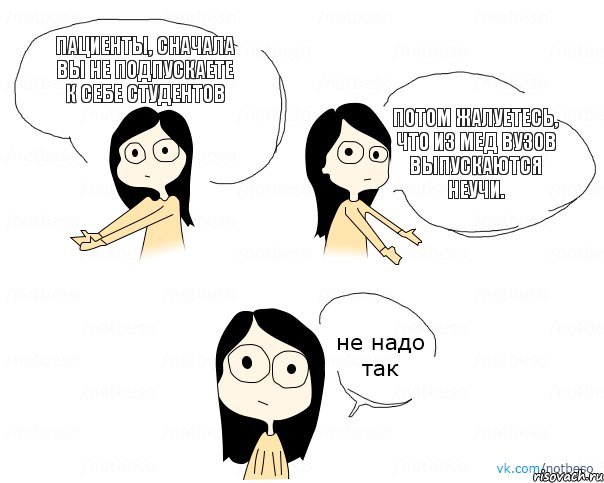 Пациенты, сначала вы не подпускаете к себе студентов Потом жалуетесь, что из мед вузов выпускаются неучи., Комикс Не надо так 2 зоны