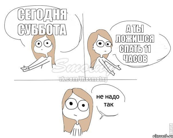 сегодня суббота а ты ложишся спать 11 часов, Комикс Не надо так 2 зоны