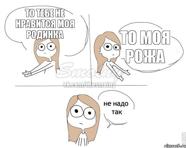 то тебе не нравится моя родинка то моя рожа, Комикс Не надо так 2 зоны