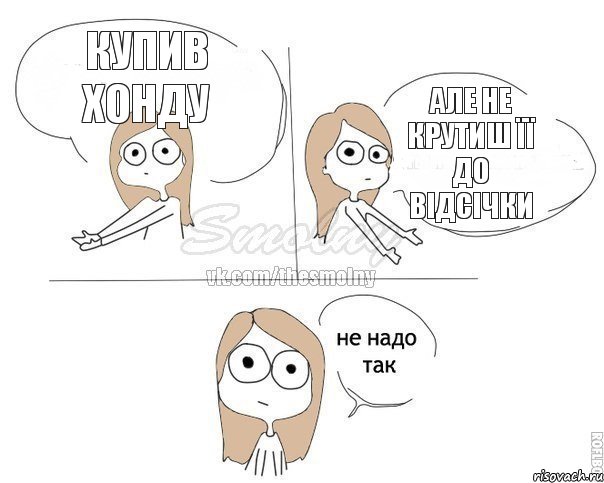 купив Хонду але не крутиш її до відсічки, Комикс Не надо так 2 зоны