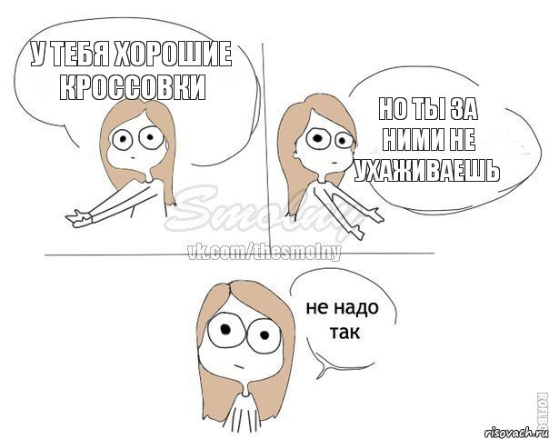 у тебя хорошие кроссовки но ты за ними не ухаживаешь, Комикс Не надо так 2 зоны