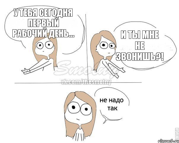 У ТЕБЯ СЕГОДНЯ ПЕРВЫЙ РАБОЧИЙ ДЕНЬ... И ты мне не звонишь?!, Комикс Не надо так 2 зоны