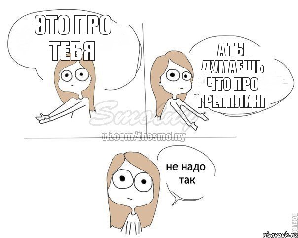 это про тебя а ты думаешь что про грепплинг, Комикс Не надо так 2 зоны