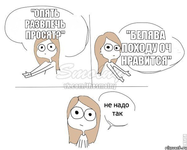 "Опять развлечь просят?" "Белява походу оч нравится", Комикс Не надо так 2 зоны