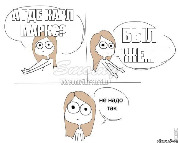 а где карл маркс? был же..., Комикс Не надо так 2 зоны