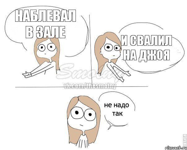 Наблевал в зале И свалил на Джоя, Комикс Не надо так 2 зоны