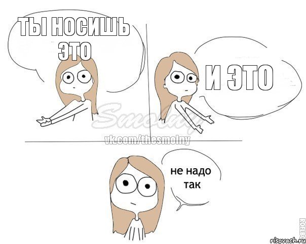 Ты носишь это И это, Комикс Не надо так 2 зоны