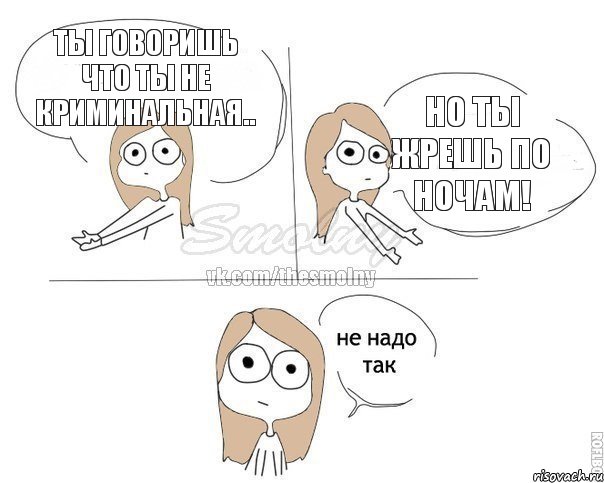 Ты говоришь что ты не криминальная.. Но ты жрешь по ночам!, Комикс Не надо так 2 зоны