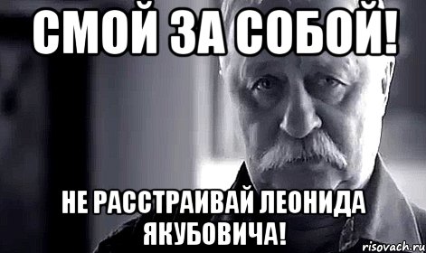 Смой за собой! Не расстраивай Леонида Якубовича!, Мем Не огорчай Леонида Аркадьевича