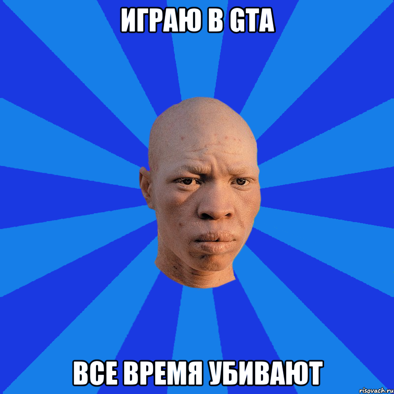 Играю в GTA Все время убивают