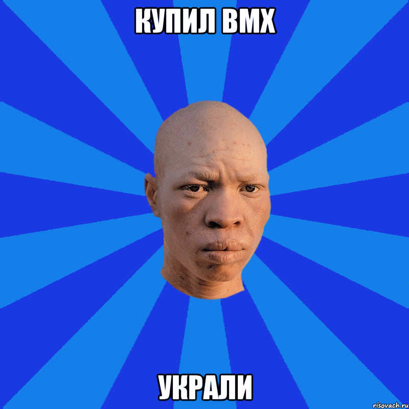 Купил BMX украли