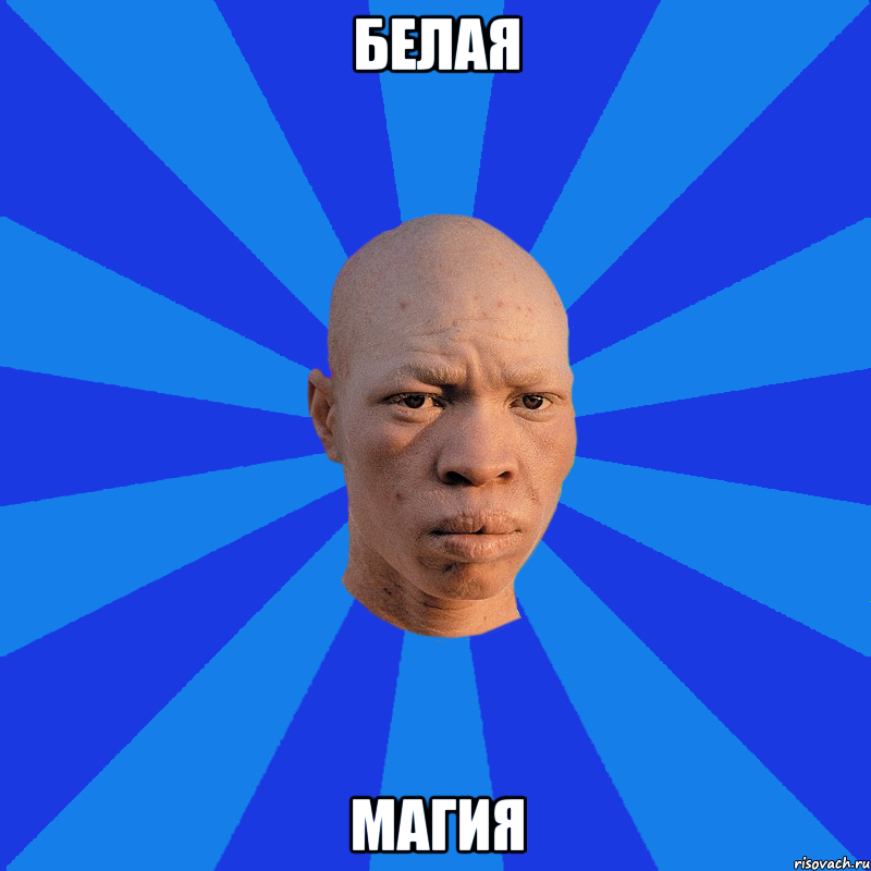 белая магия