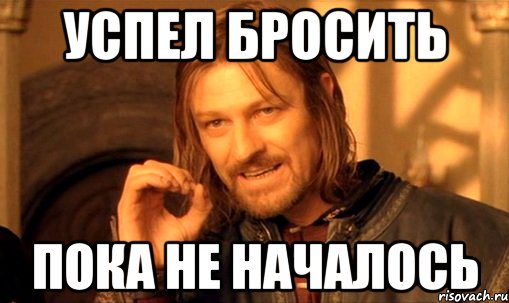 Пока начался. Началось Мем. Пока не началось. Картинка итак началось. Кажись началось Мем.