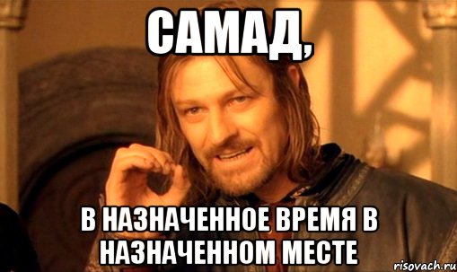 Потому что есть алешка. В назначенное время в назначенном месте. Тимур тупой. В назначенное время в назначенном месте Мем. Что означает имя Самад.