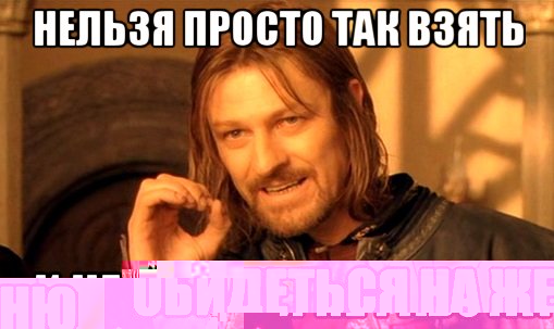 Нельзя просто так взять и обидеться на Женю, Мем Нельзя просто так взять и (Боромир мем)