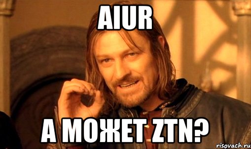 aiur а может ZTN?, Мем Нельзя просто так взять и (Боромир мем)