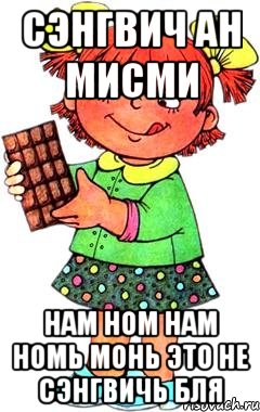 сэнгвич ан мисми нам ном нам номь монь это не сэнгвичь бля