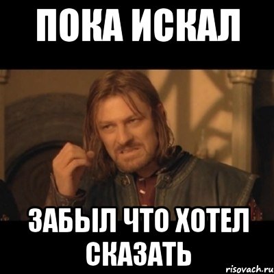 Пока искать. Забывать. Полный отказ Мем. Забыл сказать. До полного отказа Мем.