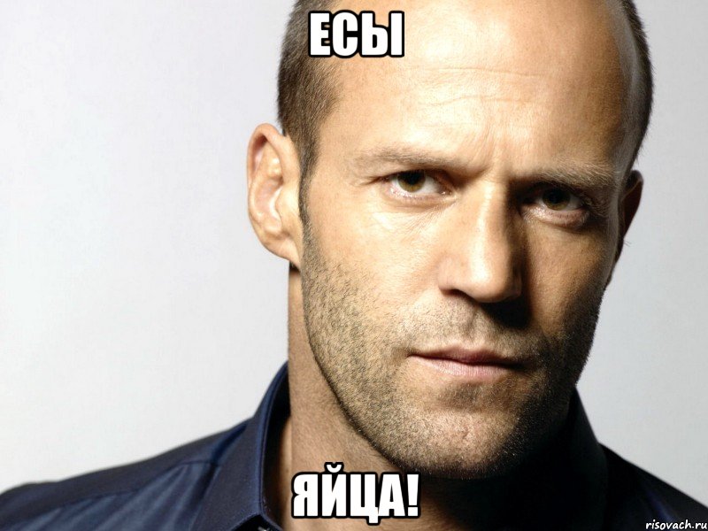 есы яйца!, Мем Джейсон Стэтхэм