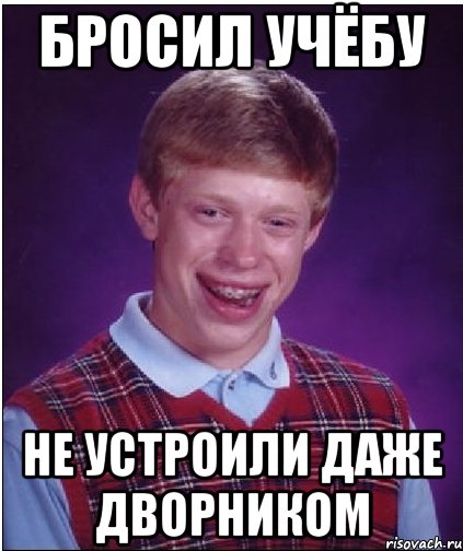 Брошу учебу. Бросил учебу. Бросил учебу Мем. Мемы про бросить учебу. Смешное про бросание учебы.