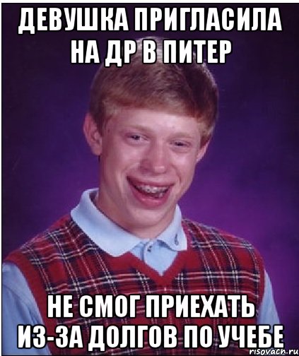 Девушка пригласила на др в Питер не смог приехать из-за долгов по учебе, Мем Неудачник Брайан