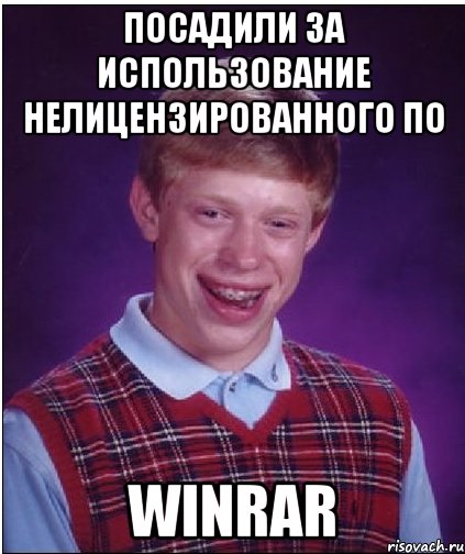 Посадили за использование нелицензированного ПО WinRar, Мем Неудачник Брайан