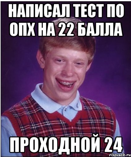 написал тест по опх на 22 балла проходной 24, Мем Неудачник Брайан